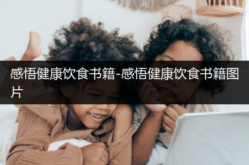 感悟健康飲食書(shū)籍-感悟健康飲食書(shū)籍圖片