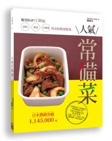 人氣常備菜