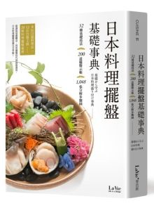 日本料理擺盤基礎(chǔ)事典