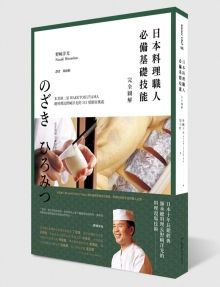 日本料理職人必備基礎(chǔ)技能 完全圖解
