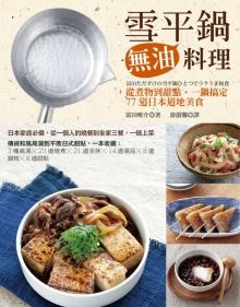 雪平鍋無油料理