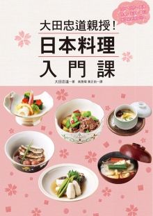 大田忠道親授！日本料理入門課