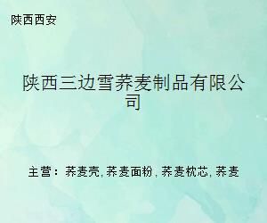 陕西三边雪荞麦制品有限公司