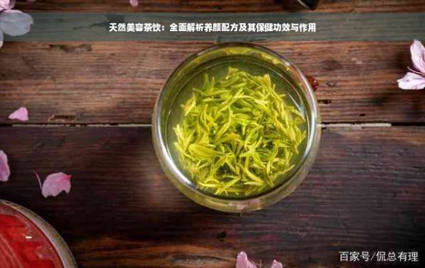 天然美容茶飲：全面解析養(yǎng)顏配方及其保健功效與作用
