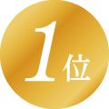 1位