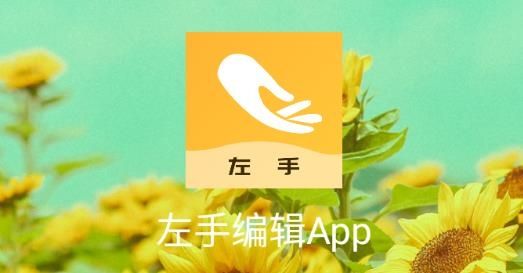 左手編輯App最新版