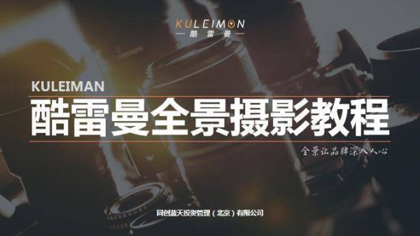 教程丨全景拍攝怎么拍?你想知道的都在這?。ǖ嘏钠?酷雷曼全景問答