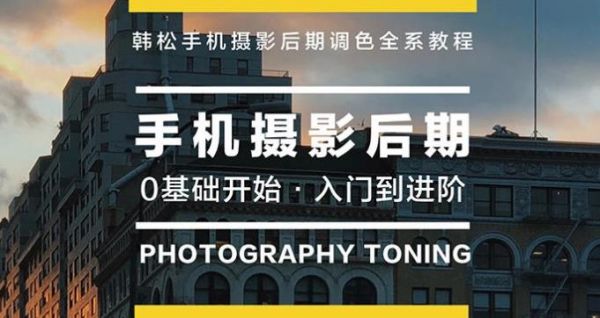 手機攝影入門教程從零開始學攝影（攝影課+后期課）
