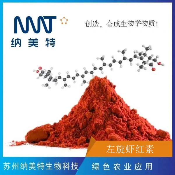 左旋蝦紅素