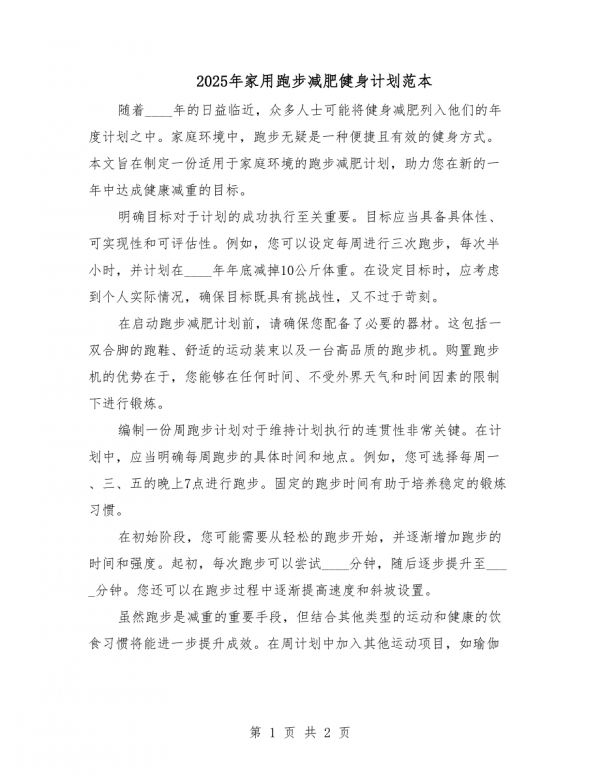 2025年家用跑步减肥健身计划范本.docx_第1页