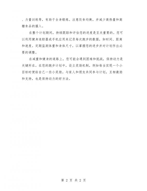2025年家用跑步减肥健身计划范本.docx_第2页