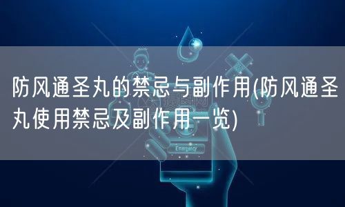 防风通圣丸的禁忌与副作用(防风通圣丸使用禁忌及副作用一览)(图1)