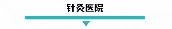 针灸医院.jpg