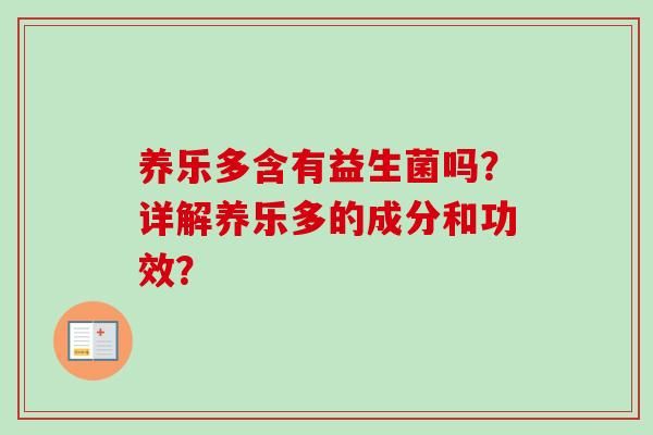 养乐多含有益生菌吗？详解养乐多的成分和功效？