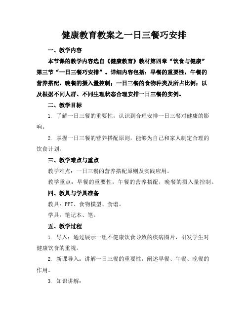 健康教育教案之一日三餐巧安排