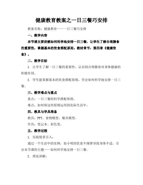 健康教育教案之一日三餐巧安排