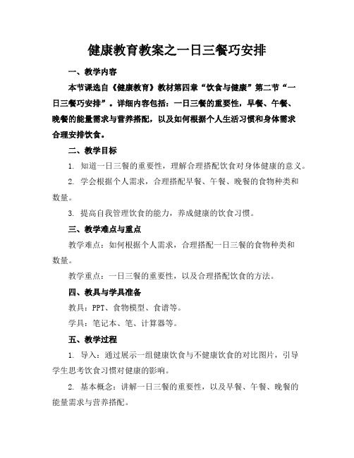 健康教育教案之一日三餐巧安排