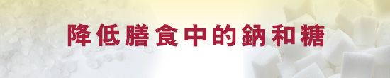 降低膳食中的鈉和糖