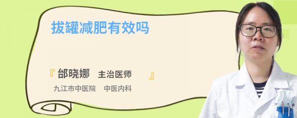 拔罐减肥有效吗
