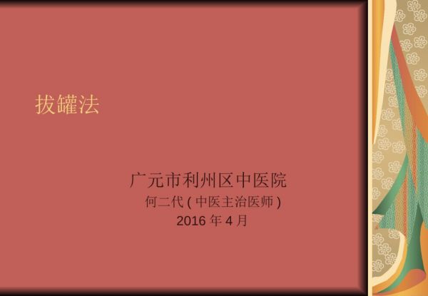 中医院关于拔罐法流程及注意事项课件ppt1