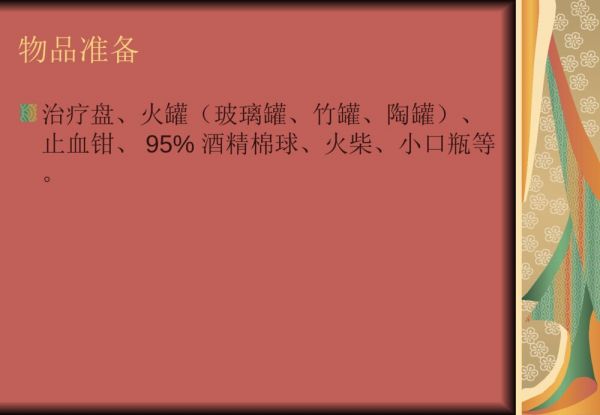 中医院关于拔罐法流程及注意事项课件ppt7