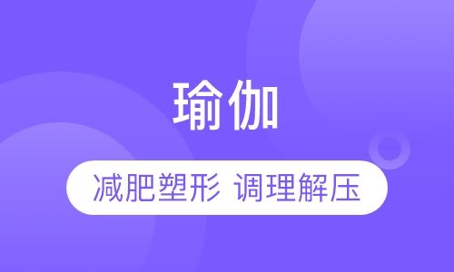 瑜伽