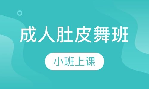 成人肚皮舞班