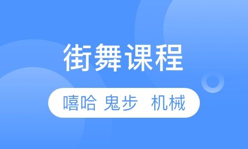 街舞