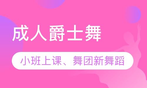 成人爵士舞流行舞班