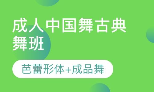 成人中國(guó)舞班