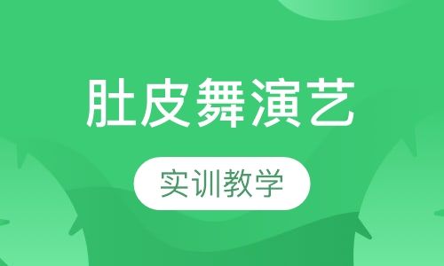 肚皮舞演艺班