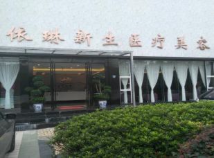 成都依琳新生医疗美容门诊部
