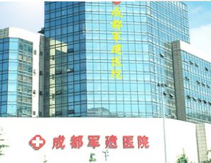 成都军建医院