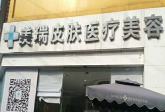 成都美瑞皮肤医疗美容门诊部