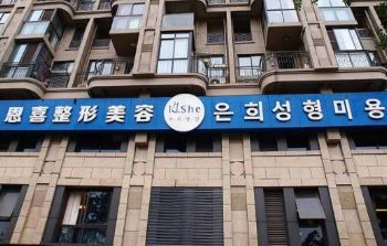 成都恩喜医疗美容门诊部
