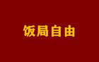 教师饭局自由都没了？我们只求做个普通人