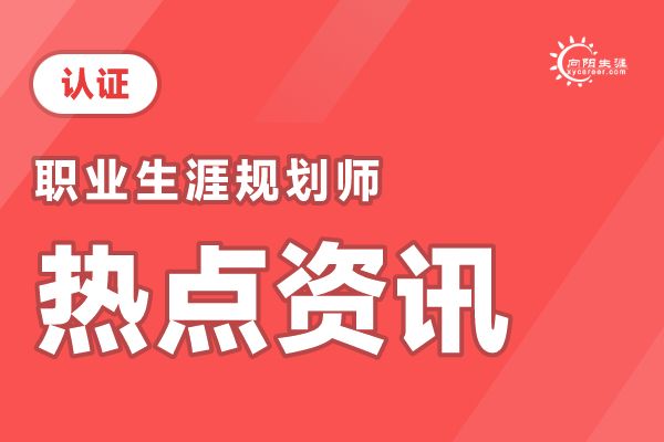 職業(yè)生涯規(guī)劃師和心理咨詢(xún)師：區(qū)別與優(yōu)勢(shì)