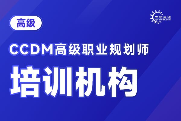 上海職業(yè)規(guī)劃咨詢機構：專業(yè)、靠譜的選擇