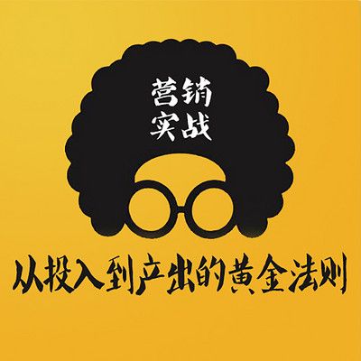 营销实战经验:投入到产出的黄金法则