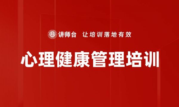心理健康管理培训