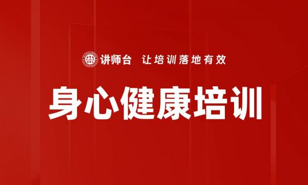 身心健康培訓(xùn)
