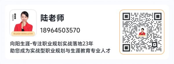 向陽(yáng)生涯職業(yè)規(guī)劃咨詢師，陸老師