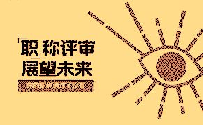 职称评定