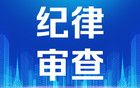 广东一市委原书记被查！最新通报→