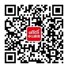天津中公教育微信
