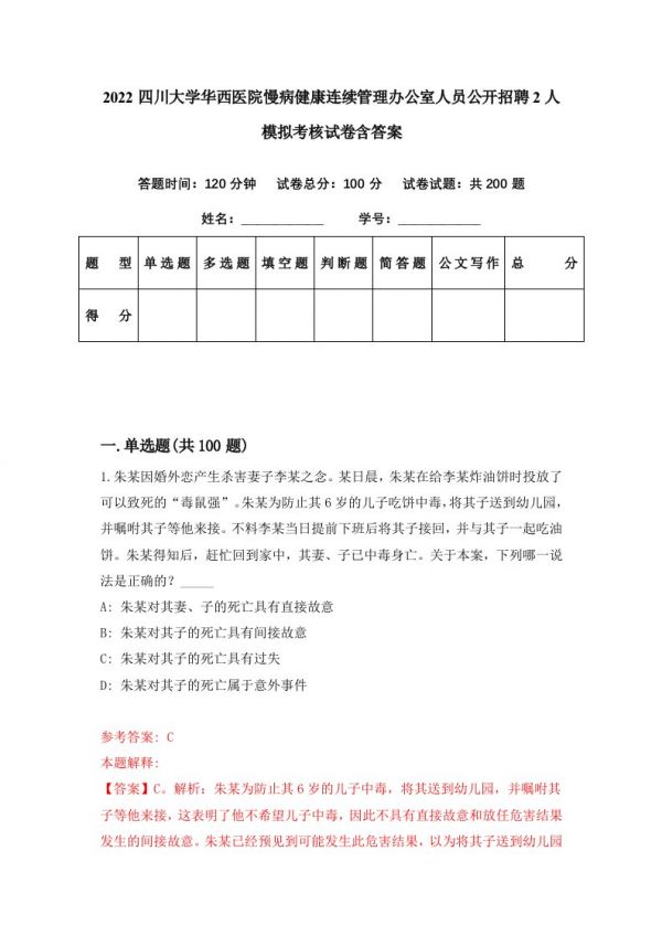 2022四川大学华西医院慢病健康连续管理办公室人员公开招聘2人模拟考核试卷含答案0