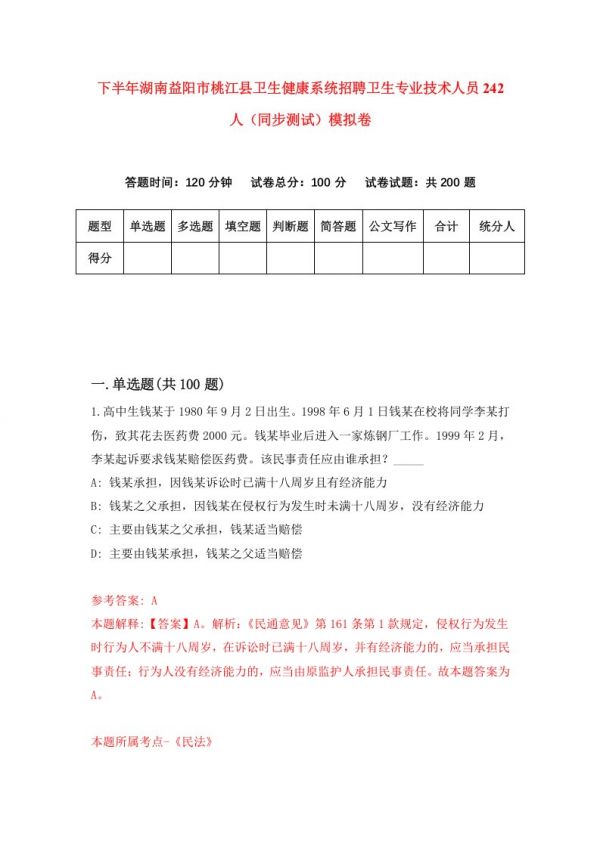 下半年湖南益阳市桃江县卫生健康系统招聘卫生专业技术人员242人同步测试模拟卷31