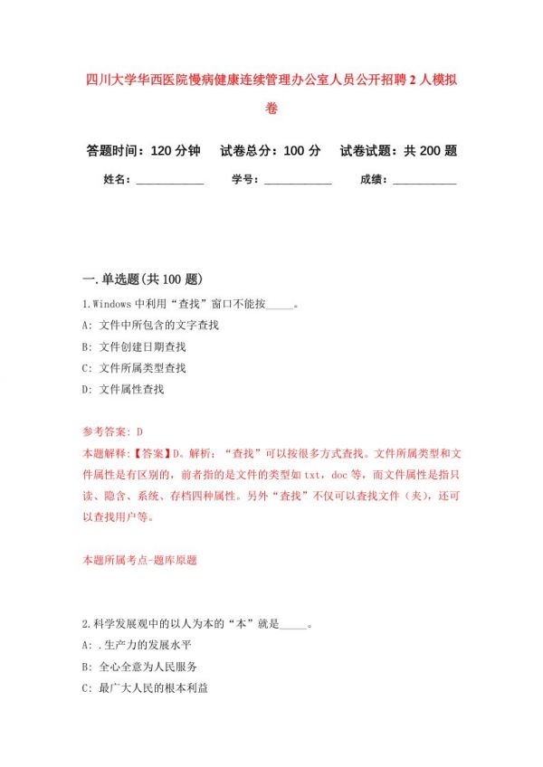 四川大学华西医院慢病健康连续管理办公室人员公开招聘2人强化训练卷第9卷