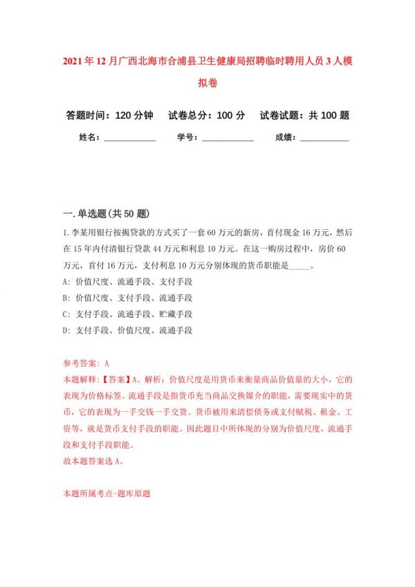 2021年12月广西北海市合浦县卫生健康局招聘临时聘用人员3人模拟卷_6
