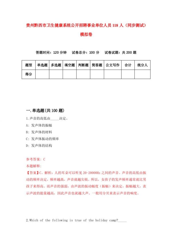 贵州黔西市卫生健康系统公开招聘事业单位人员118人同步测试模拟卷第86次